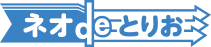 ネオdeとりお